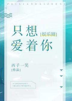 只想愛着你[娛樂圈]