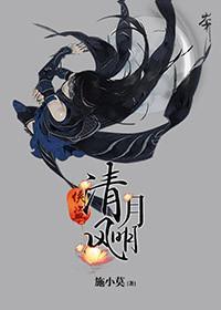 俠盜清風明月