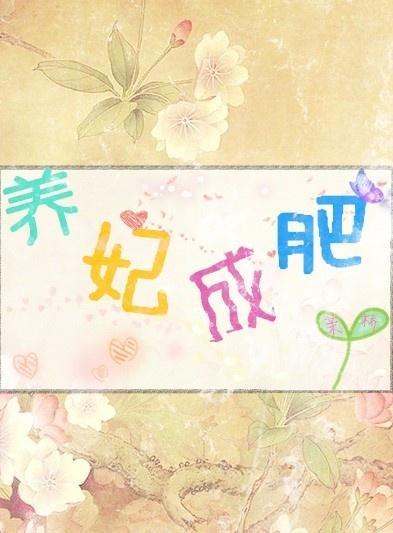 養妃成肥
