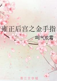 雍正後宮之金手指