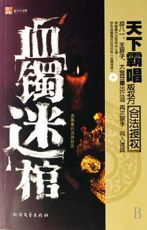 血镯迷棺