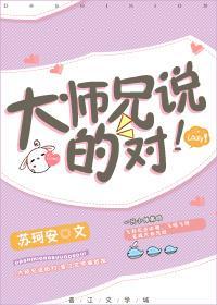 大師兄說的對！