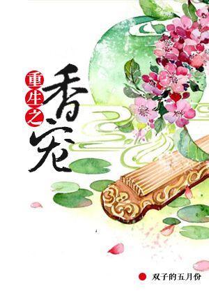 重生之香寵