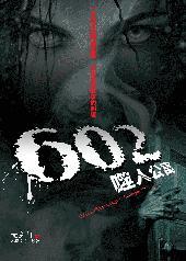602噬人公寓