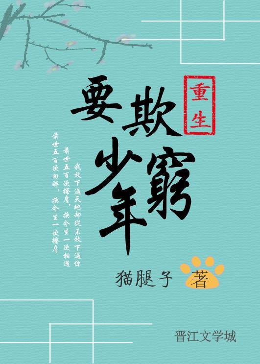 重生之要欺少年窮