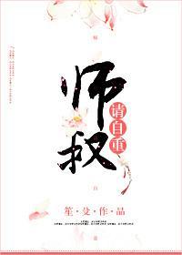 師叔，請自重