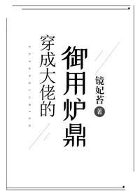 穿成大佬的禦用寶器