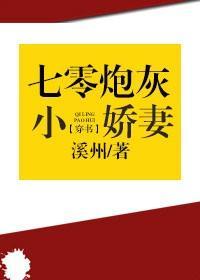 七零之炮灰小嬌妻