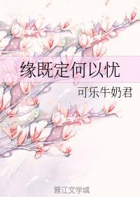 緣既定何以憂