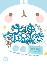 大神，你人設崩啦