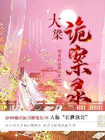 大梁詭案錄
