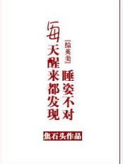 每天醒來都發現睡姿不對[綜]