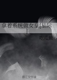 拿着系統做女皇[星際]