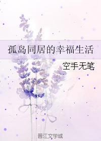 孤島同居的幸福生活
