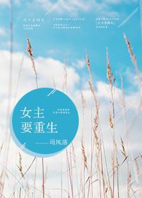 女主要重生
