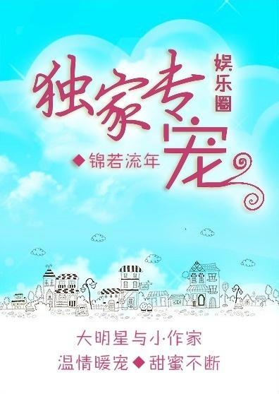 獨家專寵[娛樂圈]