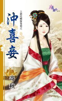 沖喜妾（上錯花轎嫁只狼之二）