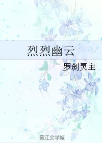 烈烈幽雲