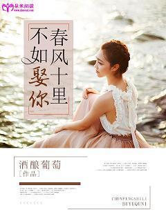 春風十裏，不如娶你