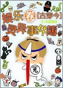 娛樂圈靈異事件簿[古穿今]