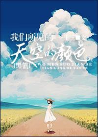 （赤司）我們所見的天空的顏色