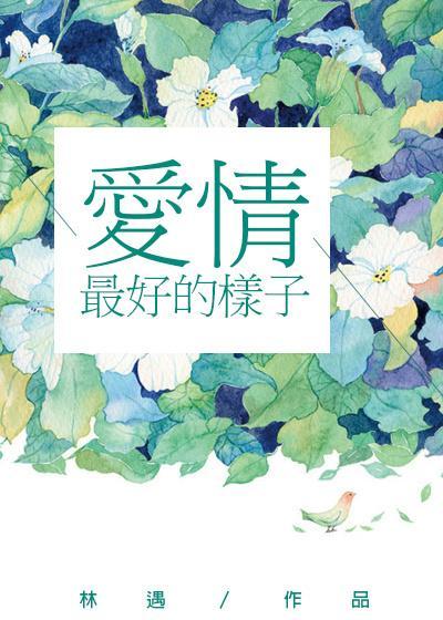 愛情最好的樣子