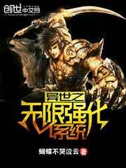 異世之無限強化系統
