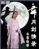 舞月劍情傳