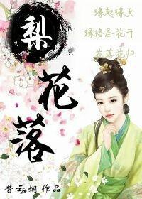 梨花落