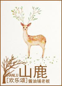 [歡樂頌]山鹿