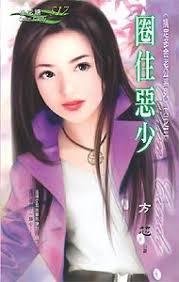 圈住惡少（搞定多金老公之三）