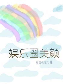 娛樂圈美顏