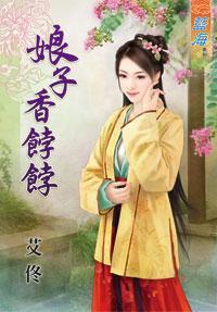 娘子香饽饽上