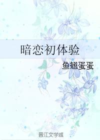 暗戀初體驗