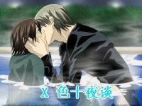 X色十夜談