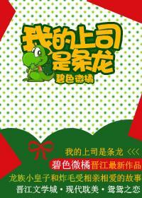 我的上司是條龍