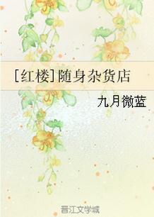 [紅樓]随身雜貨店
