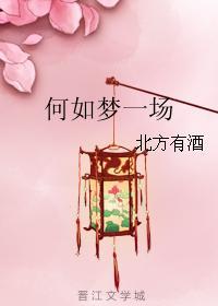 何如夢一場