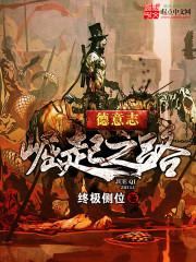 明德意志崛起之路
