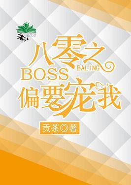 八零之BOSS偏要寵我