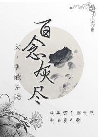 百念灰盡