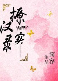 撩漢實錄