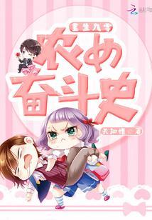 重生九零農女的奮鬥史