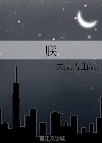 朕
