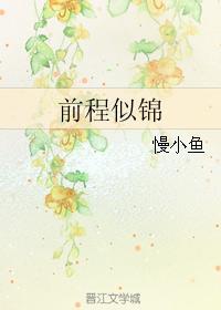 前程似錦