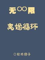 無限離婚循環
