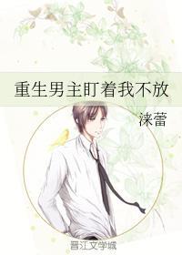 重生男主盯着我不放