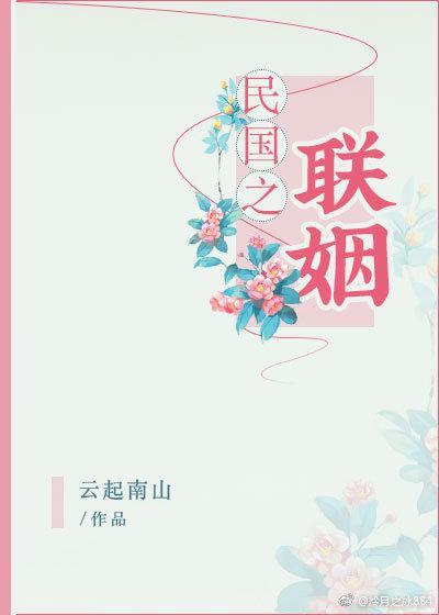 民國之聯姻