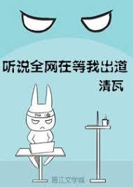 聽說全網在等我出道