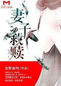妻子的救贖